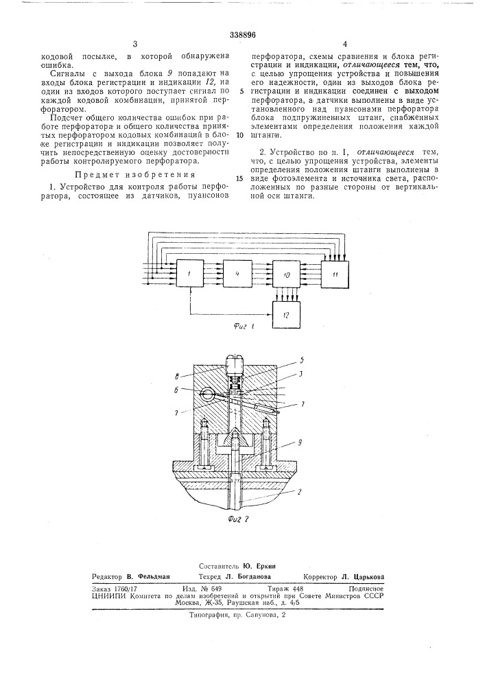 Устройство для контроля работы перфоратор/е- сесоюзнаяпдтсялш-ташчесй,ви&amp;лг-ютена (патент 338896)