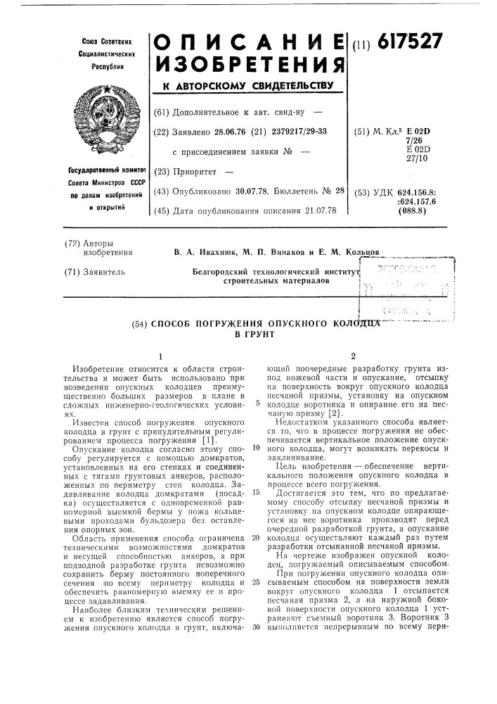 Способ погружения опускного колодца в грунт (патент 617527)