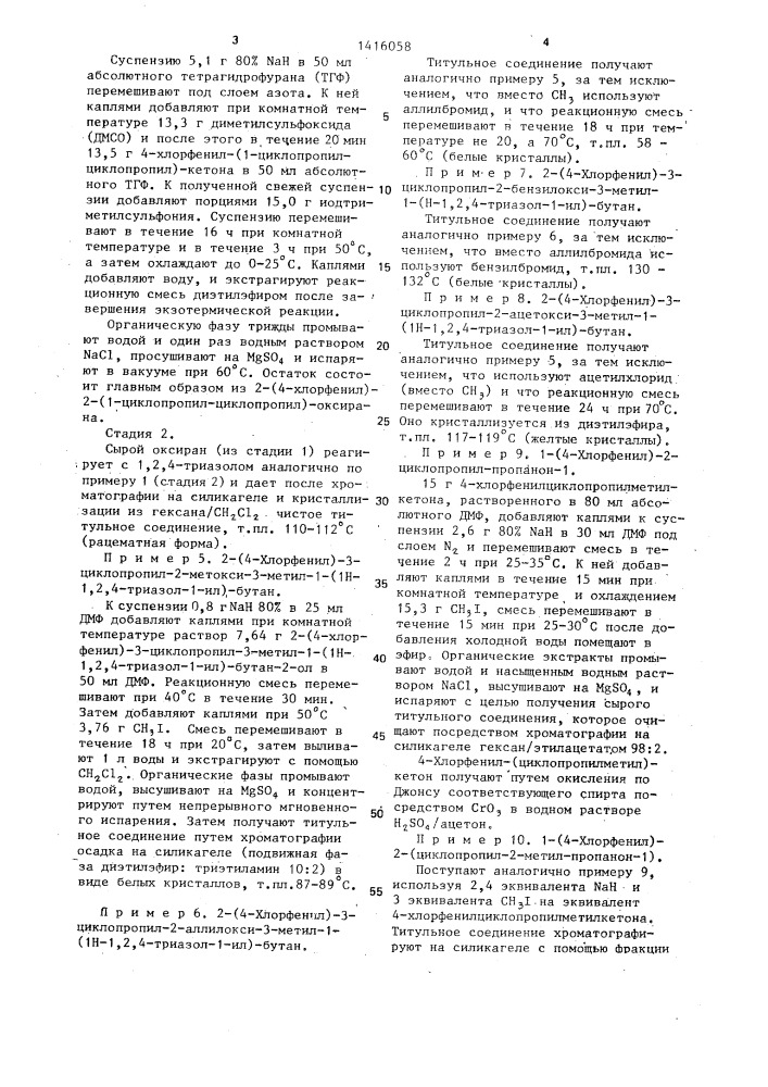Способ получения азоловых соединений или их кислотно- аддитивных солей,их простых или сложных эфиров (патент 1416058)