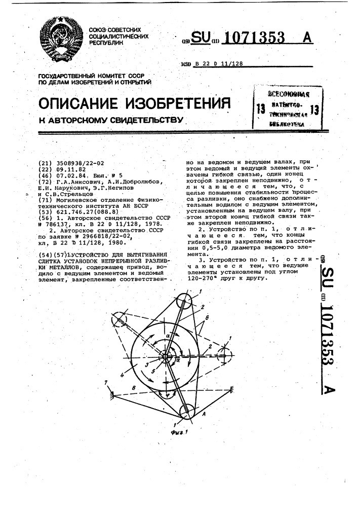 Устройство для вытягивания слитка установок непрерывной разливки металлов (патент 1071353)