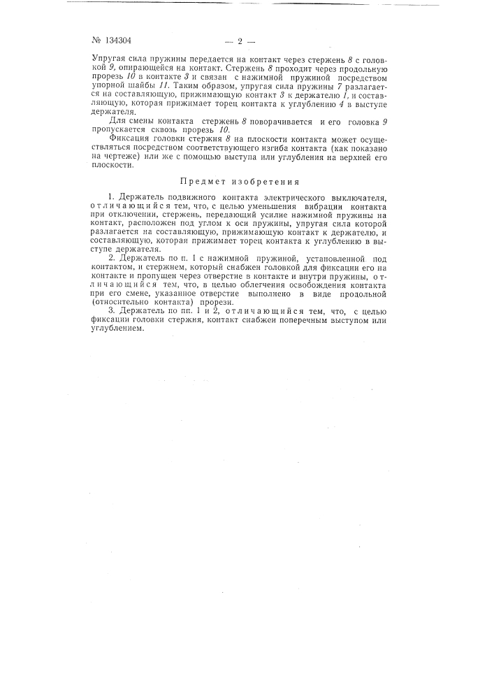 Держатель подвижного контакта электрического выключателя (патент 134304)