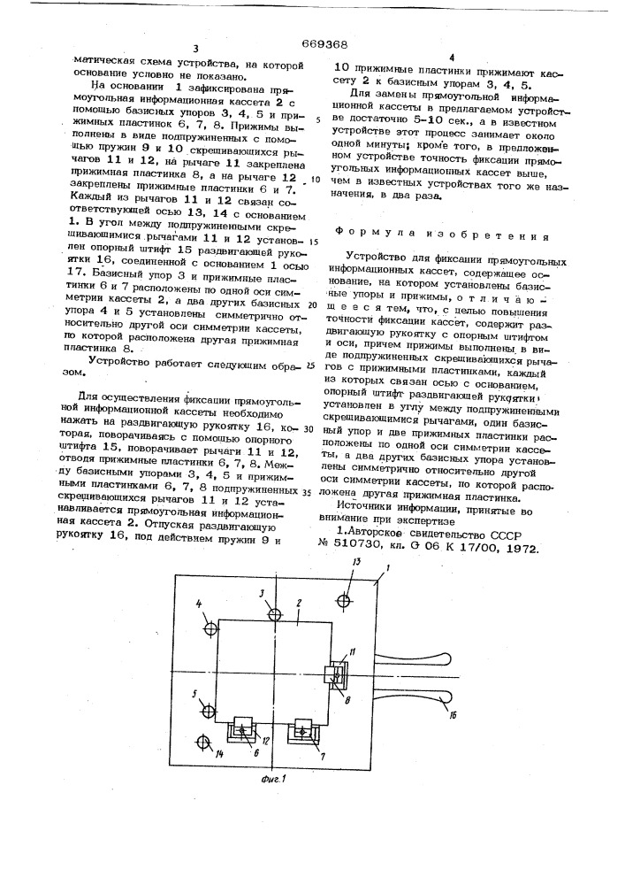 Устройство для фиксации прямоугольных информационных кассет (патент 669368)