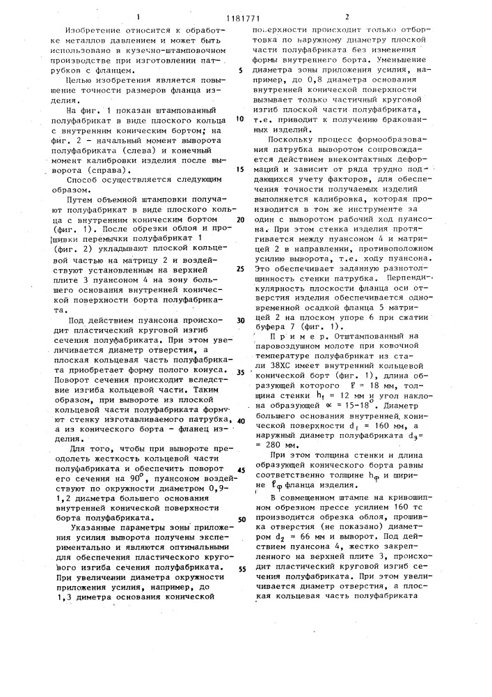 Способ изготовления изделий типа патрубков с фланцем (патент 1181771)