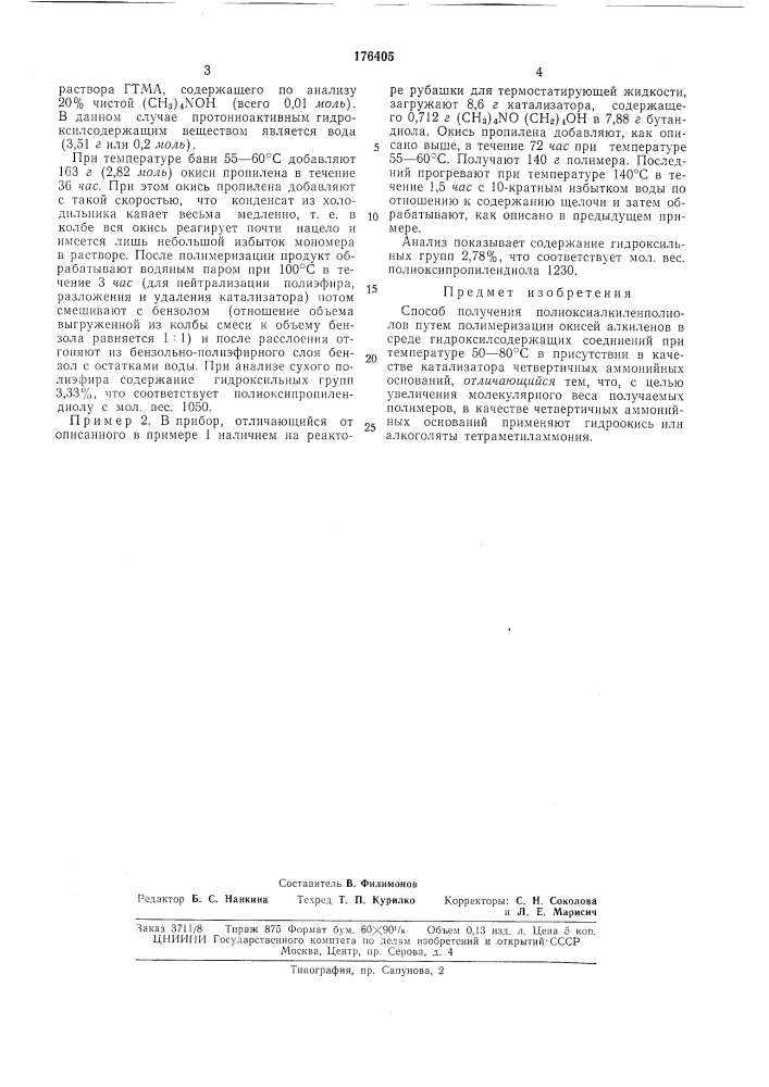 Способ получения полиоксиалкиленполиолов (патент 176405)