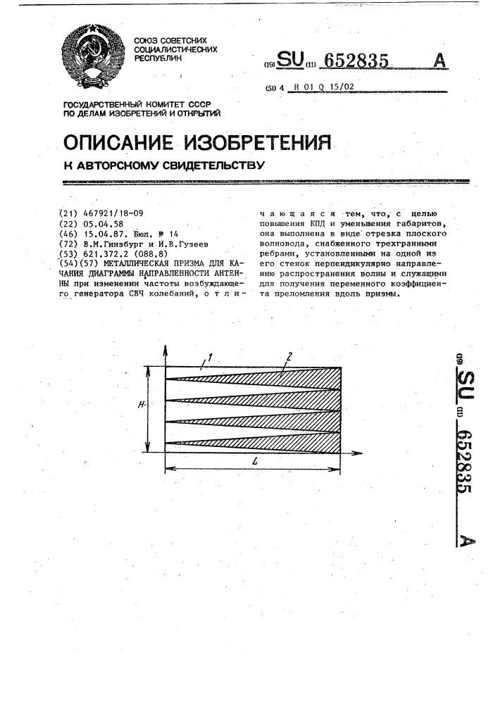 Металлическая призма для качания диаграммы направленности антенны (патент 652835)