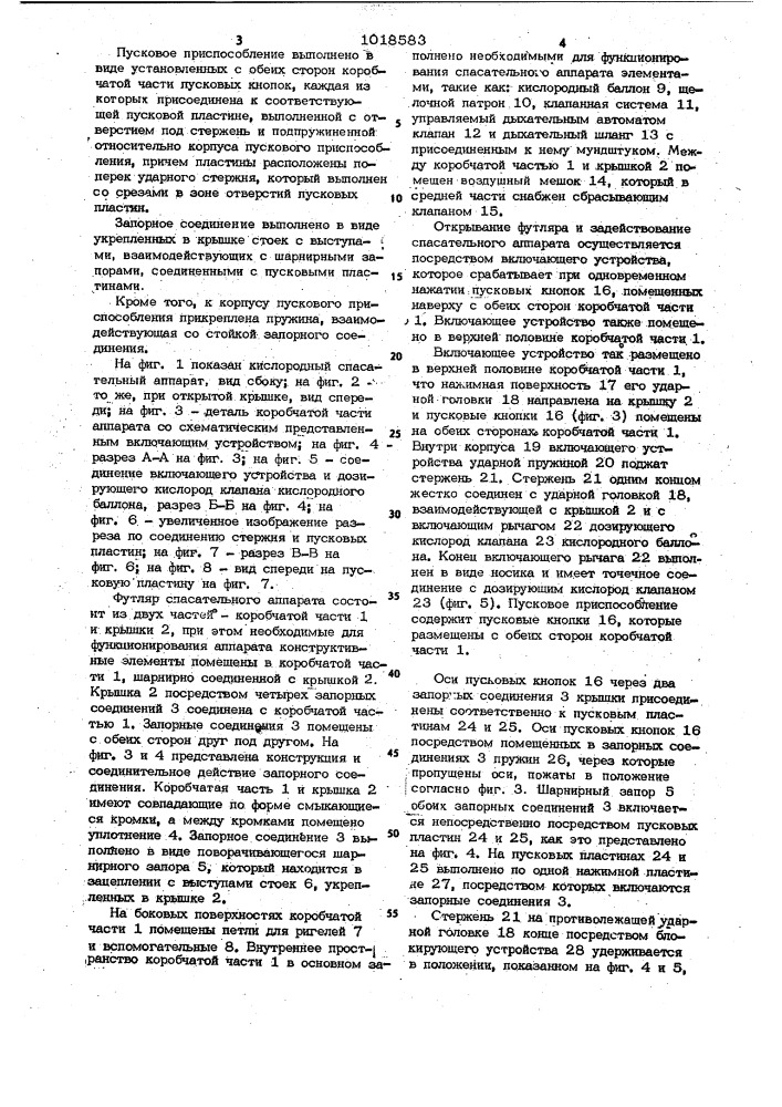 Кислородный спасательный аппарат с автоматическим приведением в действие (патент 1018583)