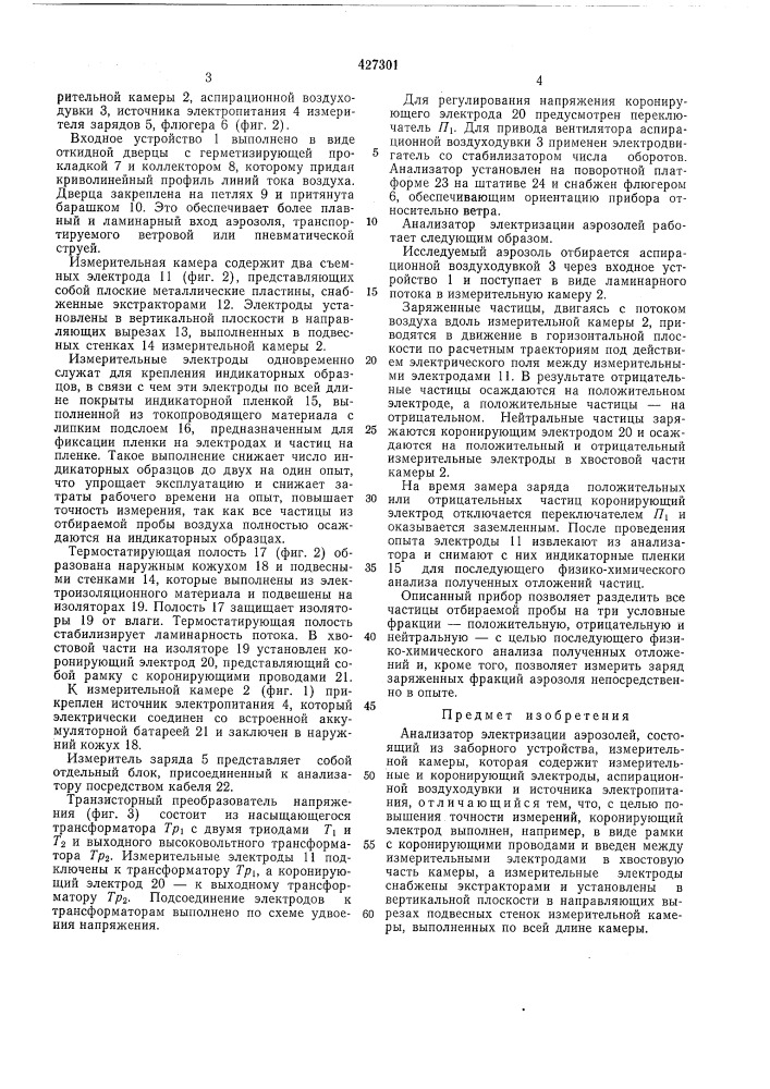 Анализатор электризации аэрозолей (патент 427301)