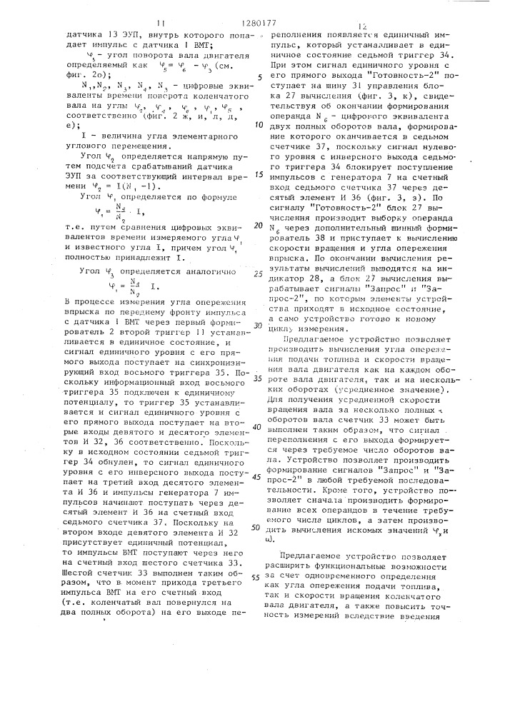 Устройство для измерения угла опережения впрыска топлива в двигатель внутреннего сгорания (патент 1280177)