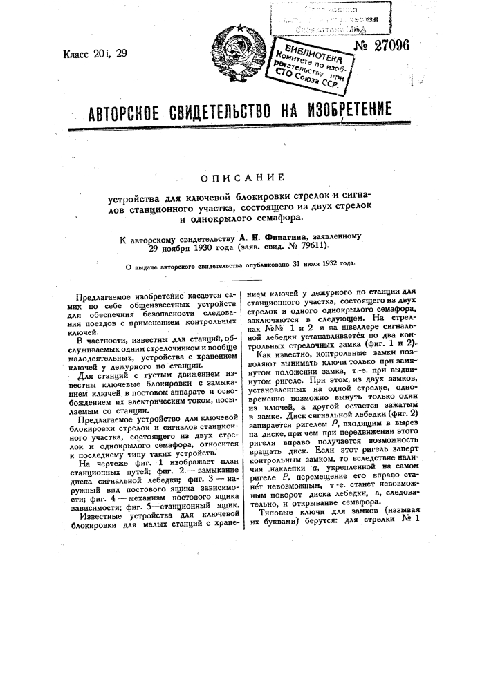 Устройство для ключевой блокировки стрелок и сигналов станционного участка, состоящего из двух стрелок и однокрылого семафора (патент 27096)