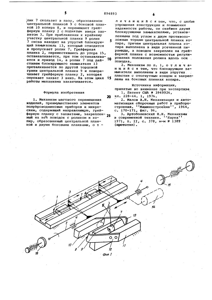 Механизм шагового перемещения изделий (патент 894893)