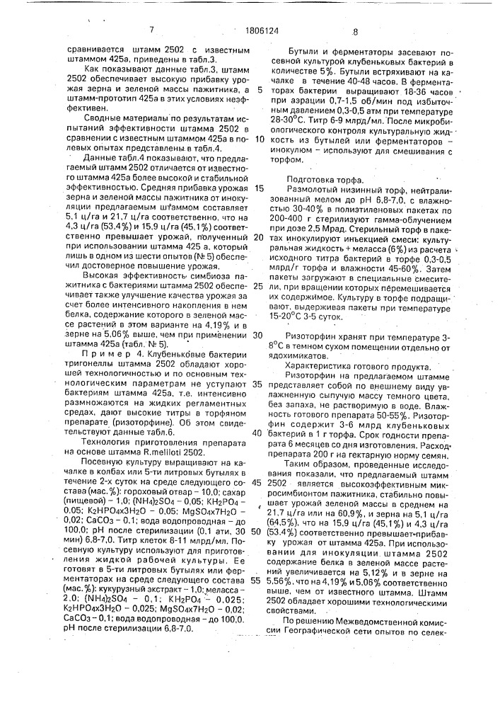 Штамм бактерий rнizовiuм меlilотi для производства удобрения под пажитник (патент 1806124)
