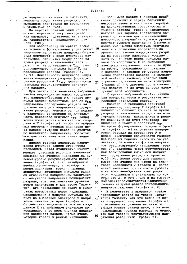 Способ управления газоразрядной индикаторной панелью (патент 1043734)