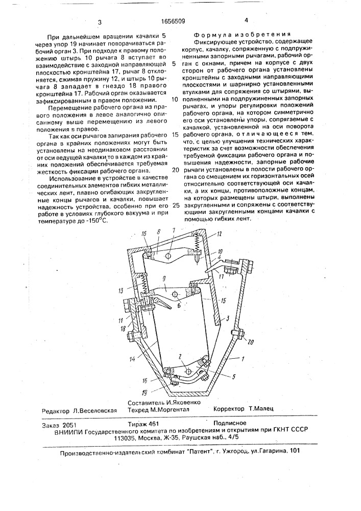 Фиксирующее устройство (патент 1656509)