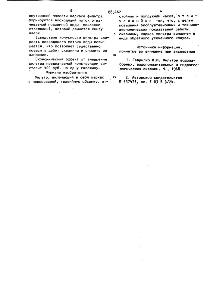 Фильтр в.л.сотникова и н.а.золотой (патент 885462)