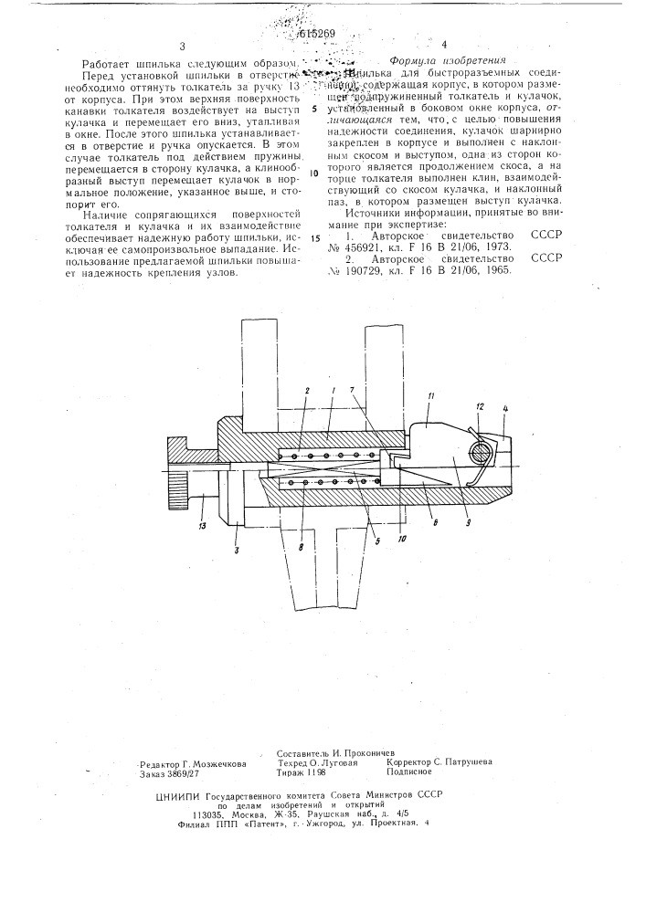 Шпилька для быстроразьемных соединений (патент 615269)