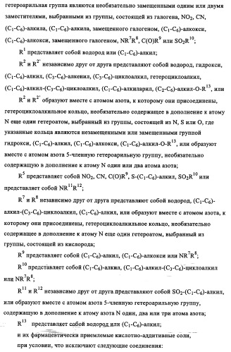 Производные 1-(2-аминобензол)пиперазина, используемые в качестве ингибиторов поглощения глицина и предназначенные для лечения психоза (патент 2354653)