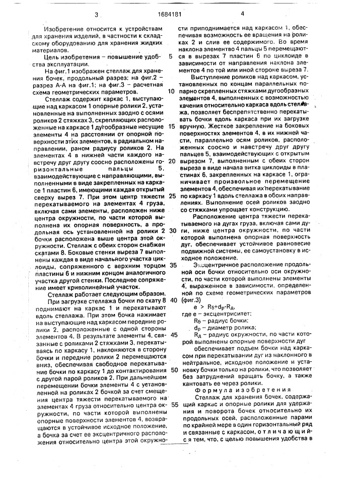 Стеллаж для хранения бочек (патент 1684181)