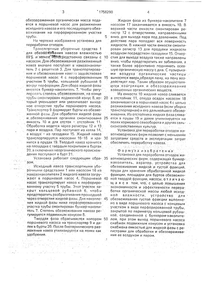 Установка для переработки отходов животноводческих ферм (патент 1756290)