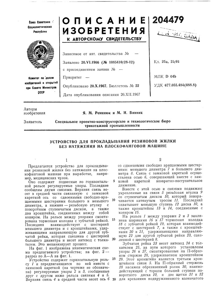 Устройство для прокладывания резиновой жилки без натяжения на плоскофанговой машине (патент 204479)