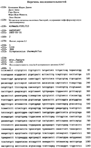 Мутантная молочная бактерия вида streptococcus thermophilus, содержащая нефосфорилируемую лактозопермеазу (патент 2422527)