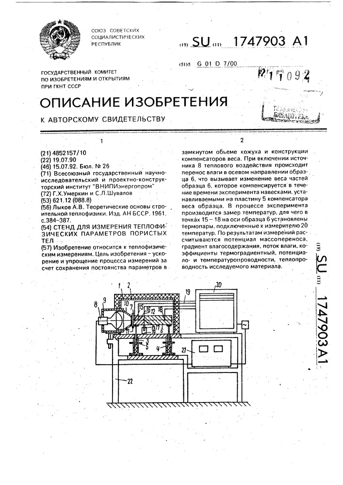 Стенд для измерения теплофизических параметров пористых тел (патент 1747903)