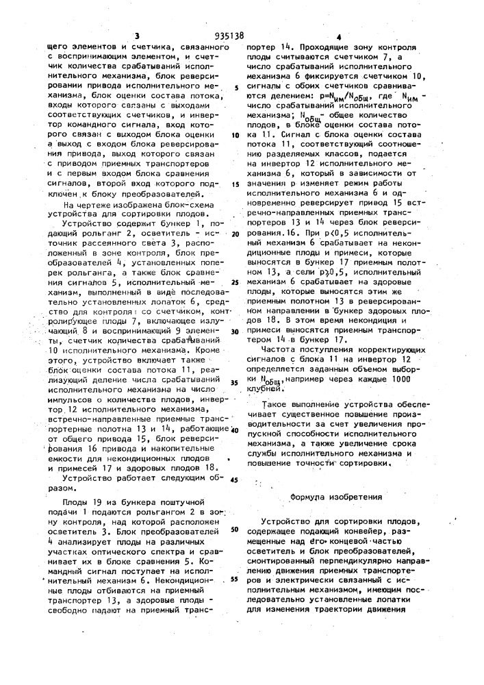 Устройство для сортировки плодов (патент 935138)