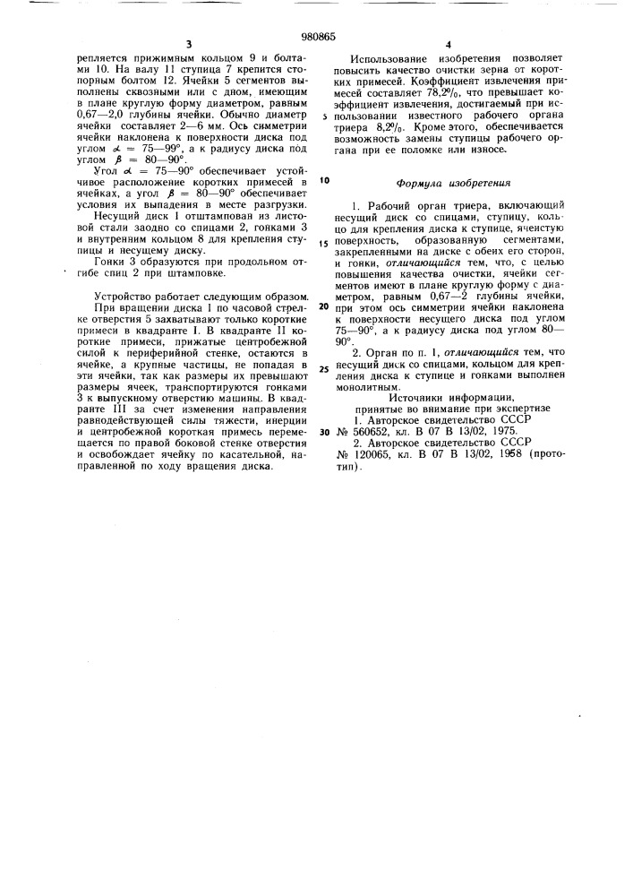 Рабочий орган триера (патент 980865)