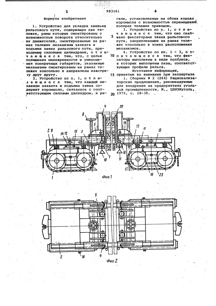 Устройство для укладки звеньев рельсового пути (патент 983161)