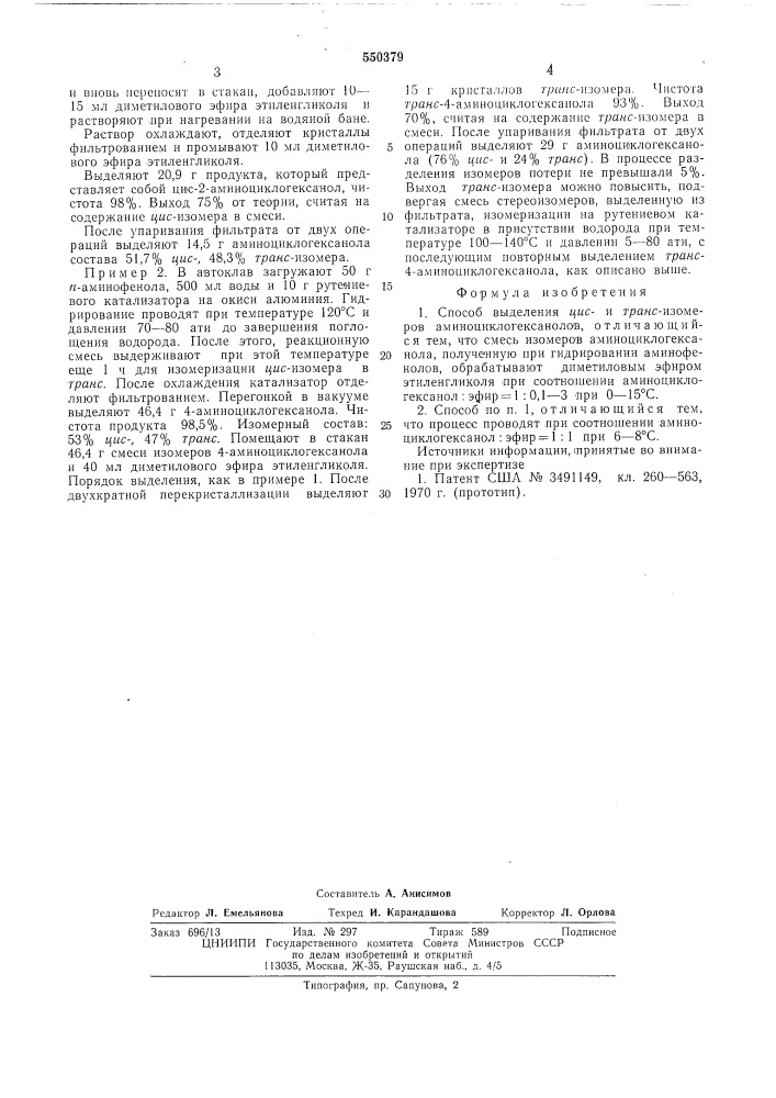 Способ выделения циси транс-изомеров аминоциклогексанолов (патент 550379)
