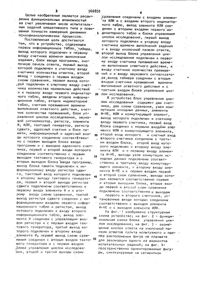 Устройство для контроля психофизиологического состояния испытуемого (патент 960850)