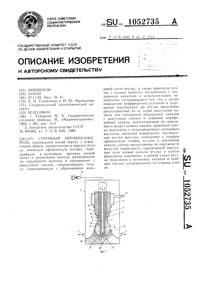 Струйный преобразователь (патент 1052735)