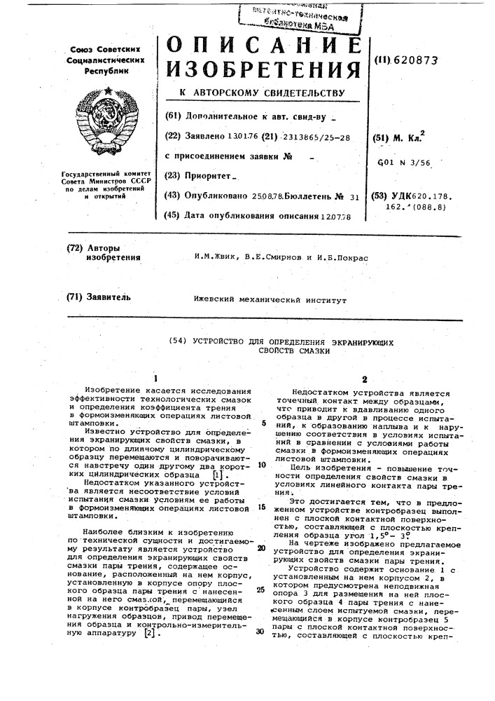 Устройство для определения экранирующих свойств смазки пары трения (патент 620873)
