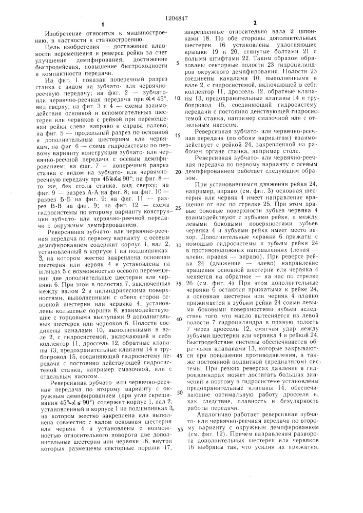 Реверсивная зубчато-или червячно-реечная передача (ее варианты) (патент 1204847)