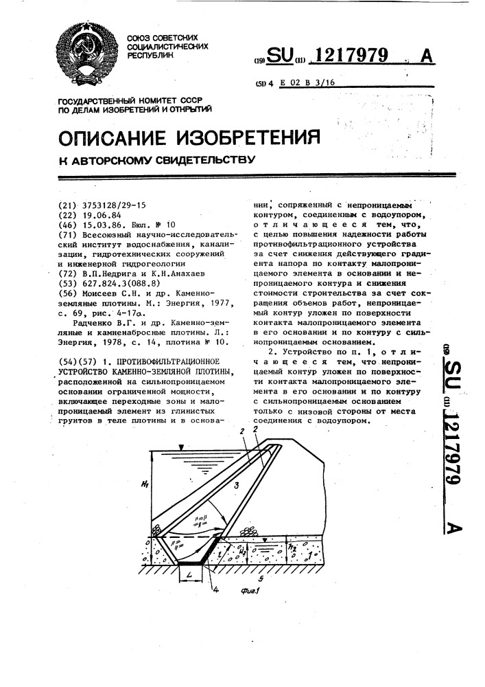 Противофильтрационное устройство каменно-земляной плотины (патент 1217979)