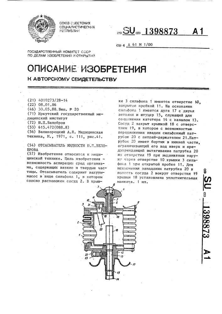 Отсасыватель жидкости ю.п.белоброва (патент 1398873)