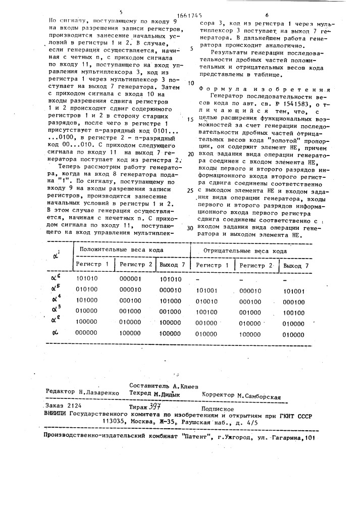 Генератор последовательности весов кода (патент 1661745)