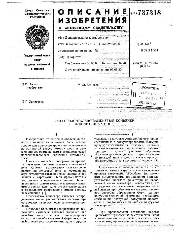Горизонтально-замкнутый конвейер для литейных опок (патент 737318)