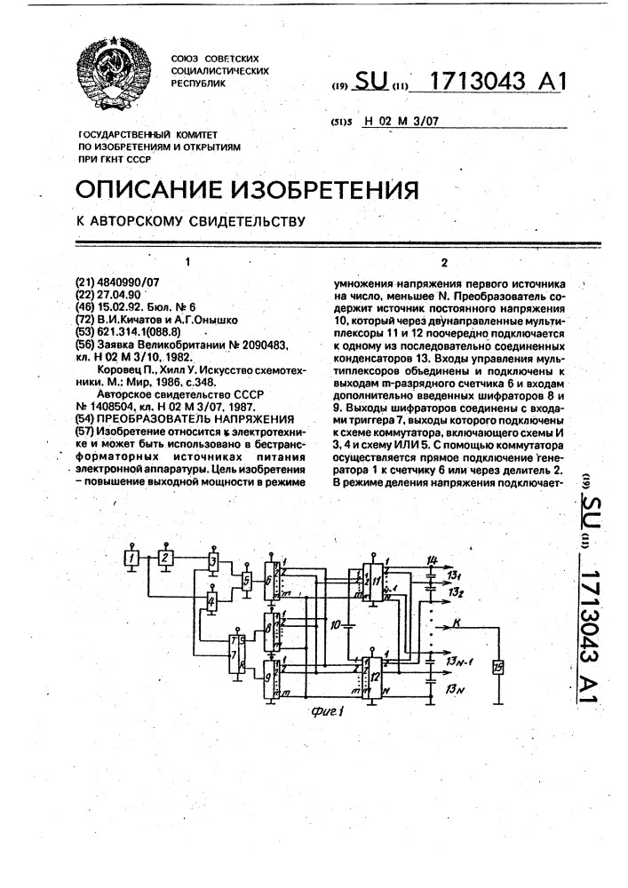 Преобразователь напряжения (патент 1713043)