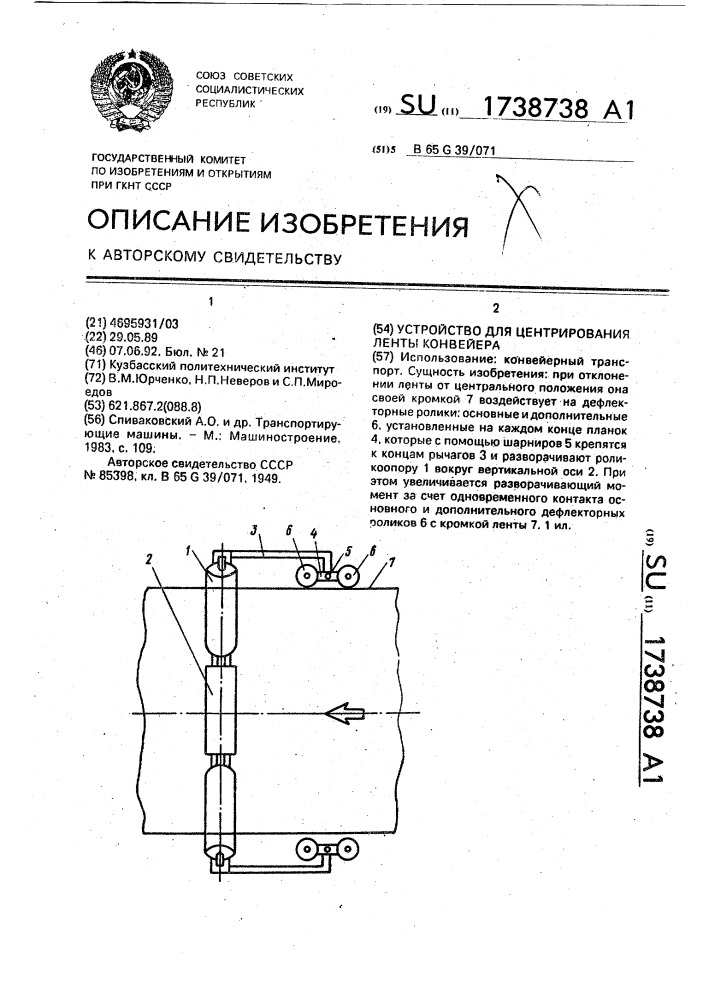 Устройство для центрирования ленты конвейера (патент 1738738)