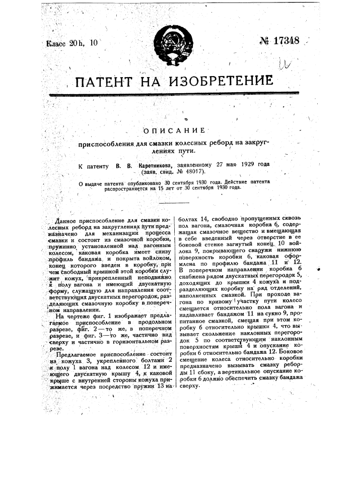Приспособление для смазки колесных реборд на закруглениях пути (патент 17348)