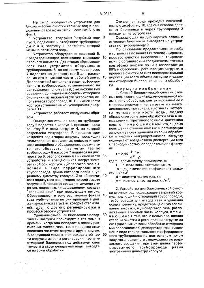 Способ биологической очистки сточных вод и устройство для его осуществления (патент 1810313)