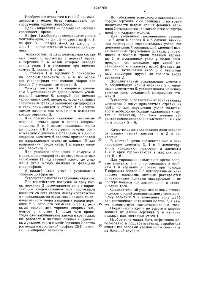 Арочная усиленная крепь чубыря и.м. (патент 1245708)