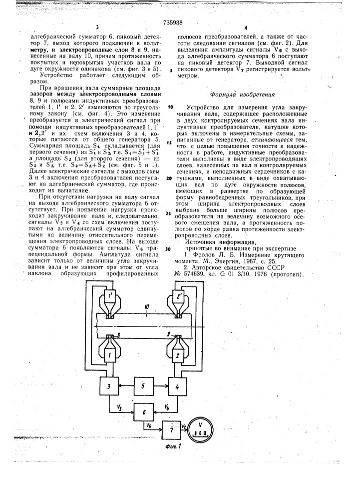 Устройство для измерения угла закручивания вала (патент 735938)