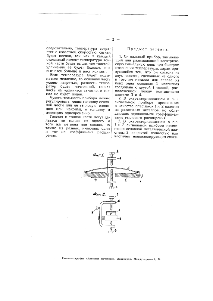 Сигнальный прибор, замыкающий или размыкающий электрическую сигнальную цепь при быстром изменении температуры (патент 5021)