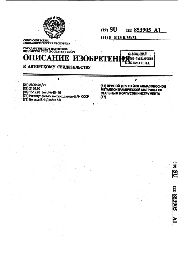 Припой для пайки алмазоносной металлокерамической матрицы со стальным корпусом инструмента (патент 853905)