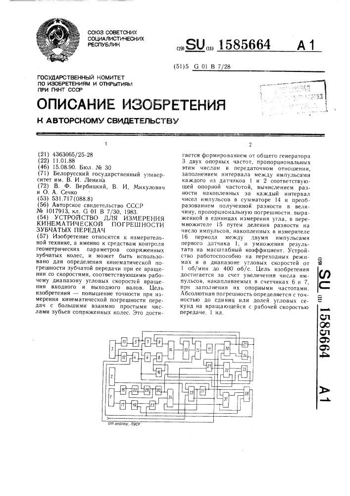 Устройство для измерения кинематической погрешности зубчатых передач (патент 1585664)