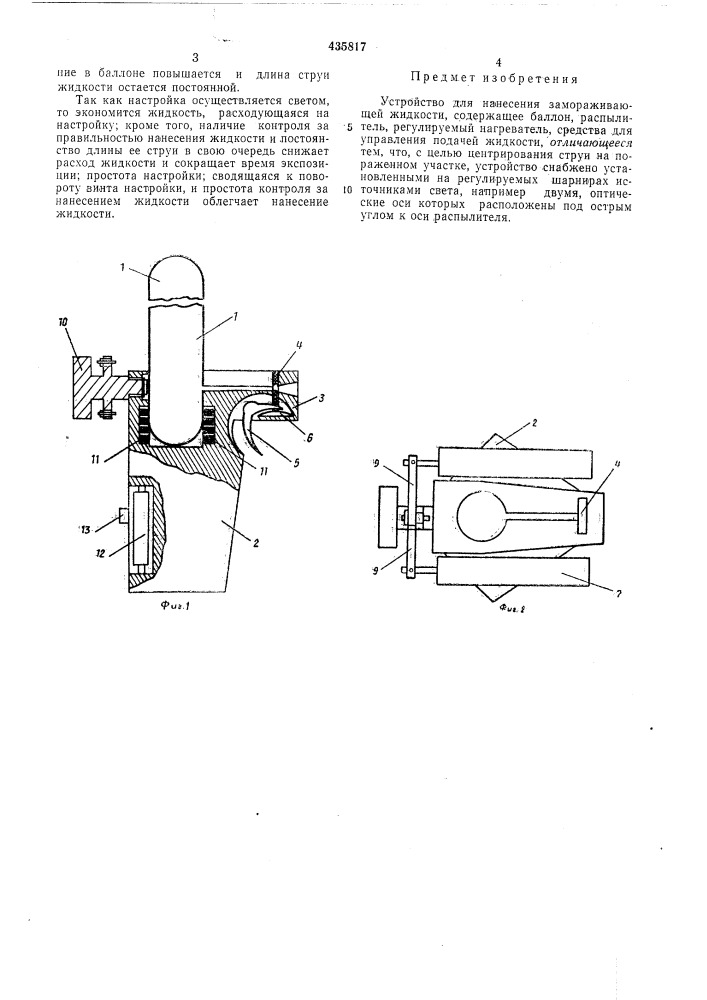 Устройство для нанесения замораживающейжидкости (патент 435817)