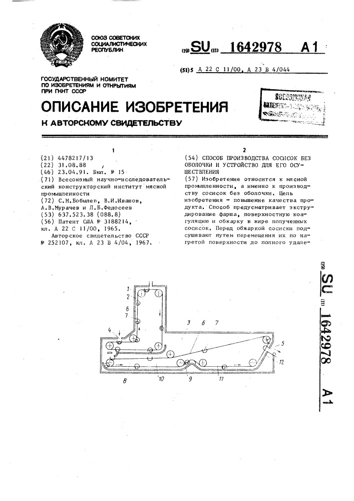 Способ производства сосисок без оболочки и устройство для его осуществления (патент 1642978)