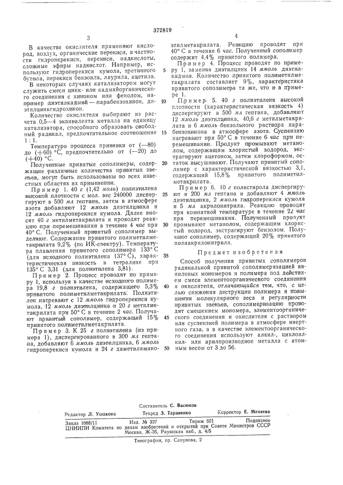 Способ получения привитых сополимеров (патент 372819)