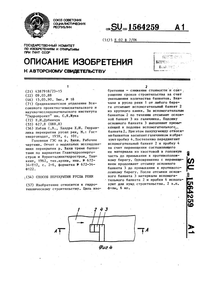 Способ перекрытия русла реки (патент 1564259)